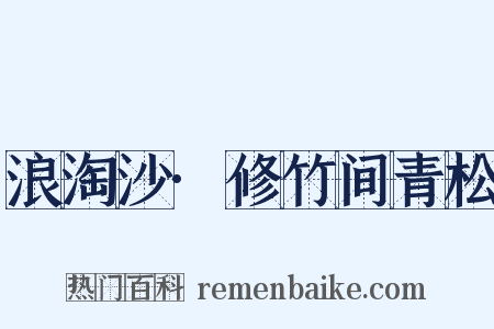 浪淘沙·修竹间青松是什么意思的图片